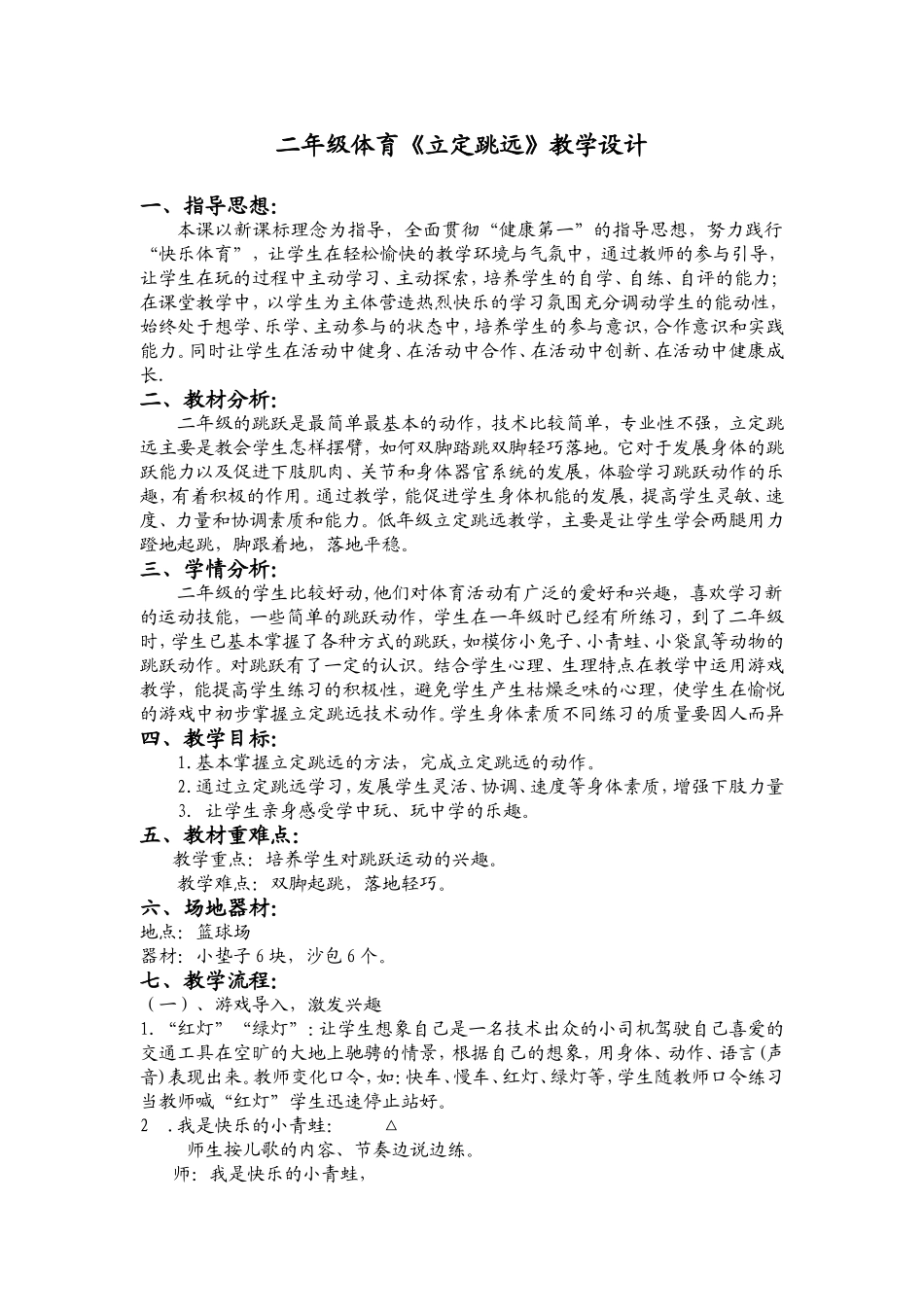二年级体育《立定跳远》教学设计_第1页
