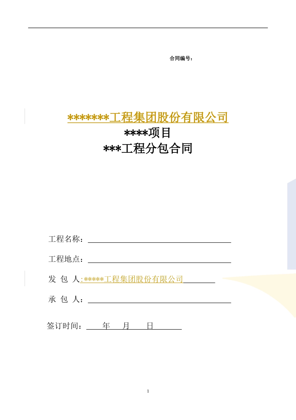 分包合同范本_第1页