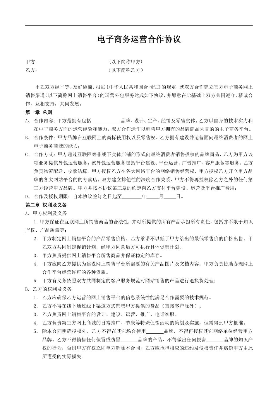 电子商务运营合作协议合同_第1页