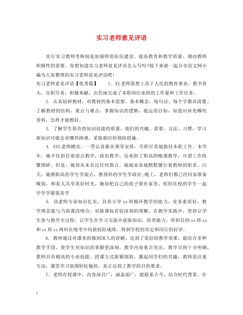 实习老师意见评语 _第1页