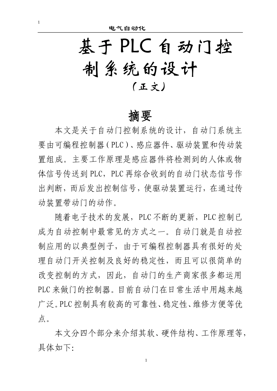 基于PLC自动门控制系统的设计论文[1]_第1页