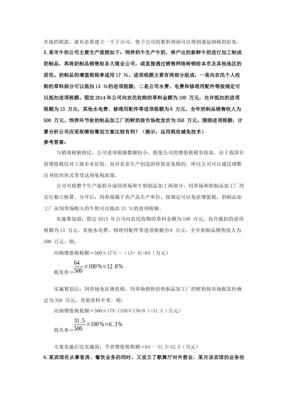 税收筹划-第三章作业答案_第2页