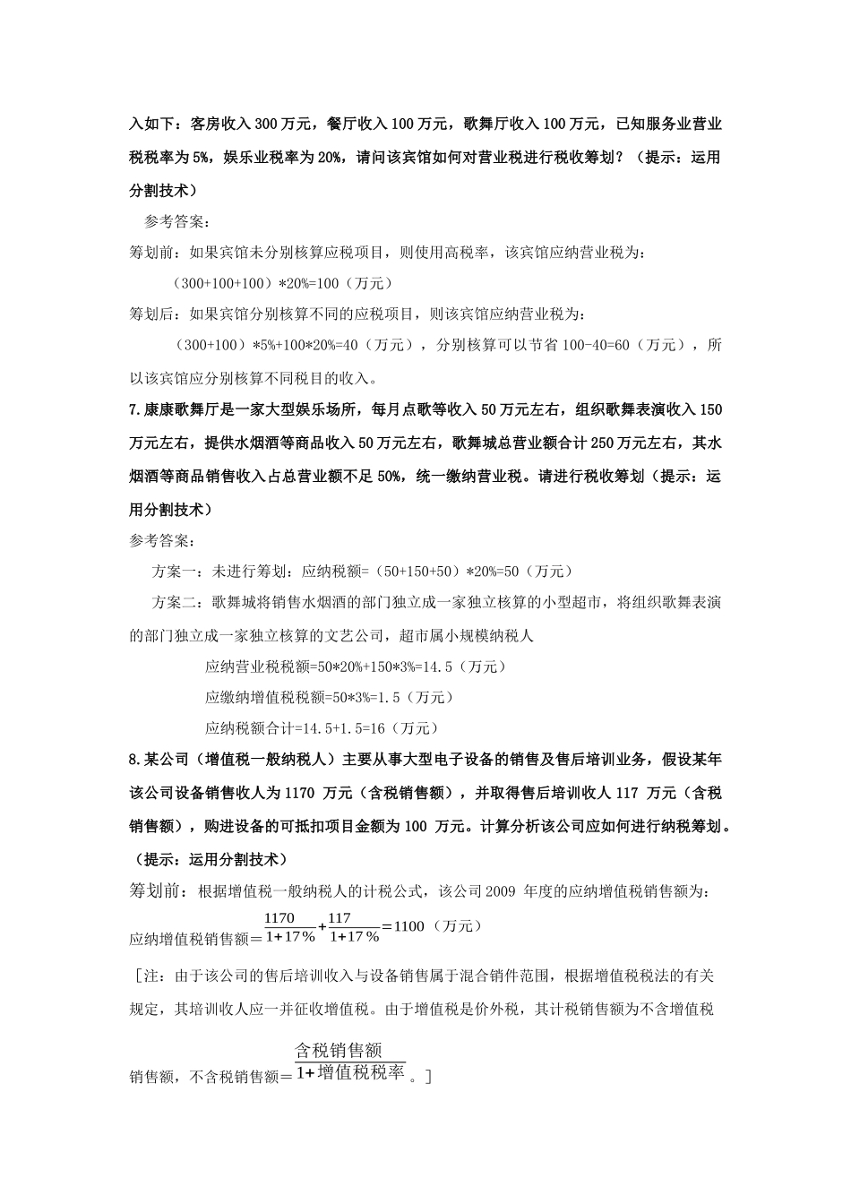 税收筹划-第三章作业答案_第3页