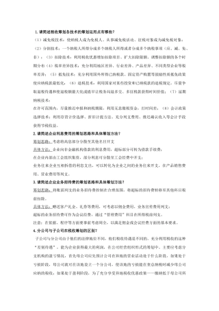 税收筹划-第三章作业答案