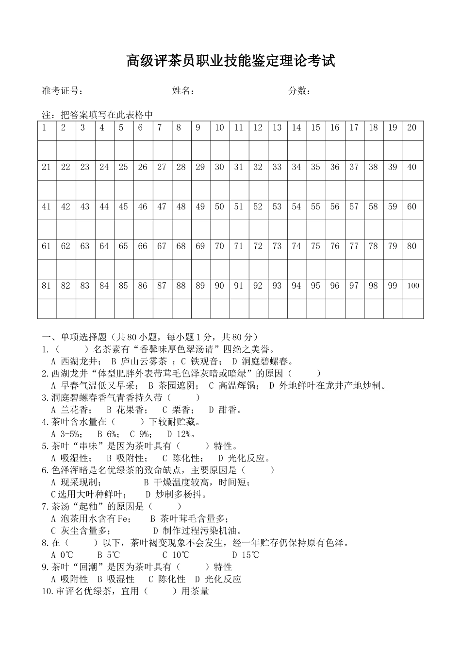 高级评茶员职业技能鉴定理论考试_第1页