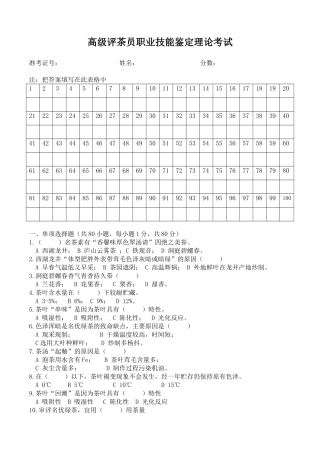 高级评茶员职业技能鉴定理论考试