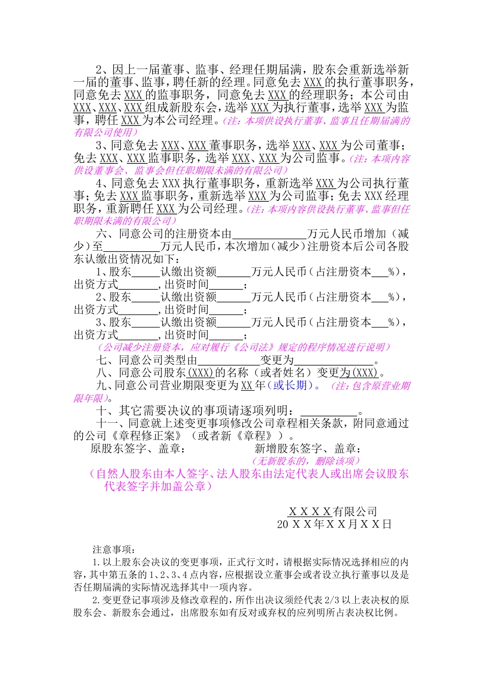 工商局范本XXXX有限公司股东会决议(DOC)_第2页