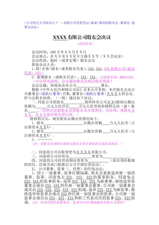 工商局范本XXXX有限公司股东会决议(DOC)