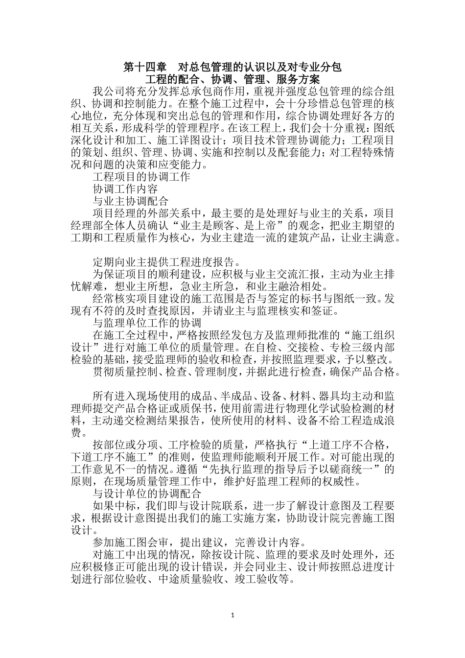 对总包管理的认识以及专业分包工程的配合、协调、管理、服务方案_第1页