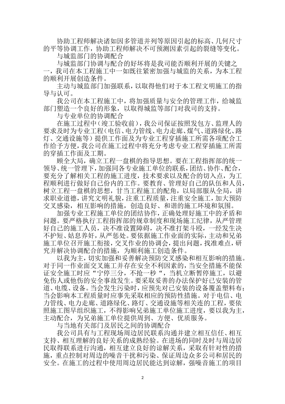 对总包管理的认识以及专业分包工程的配合、协调、管理、服务方案_第2页