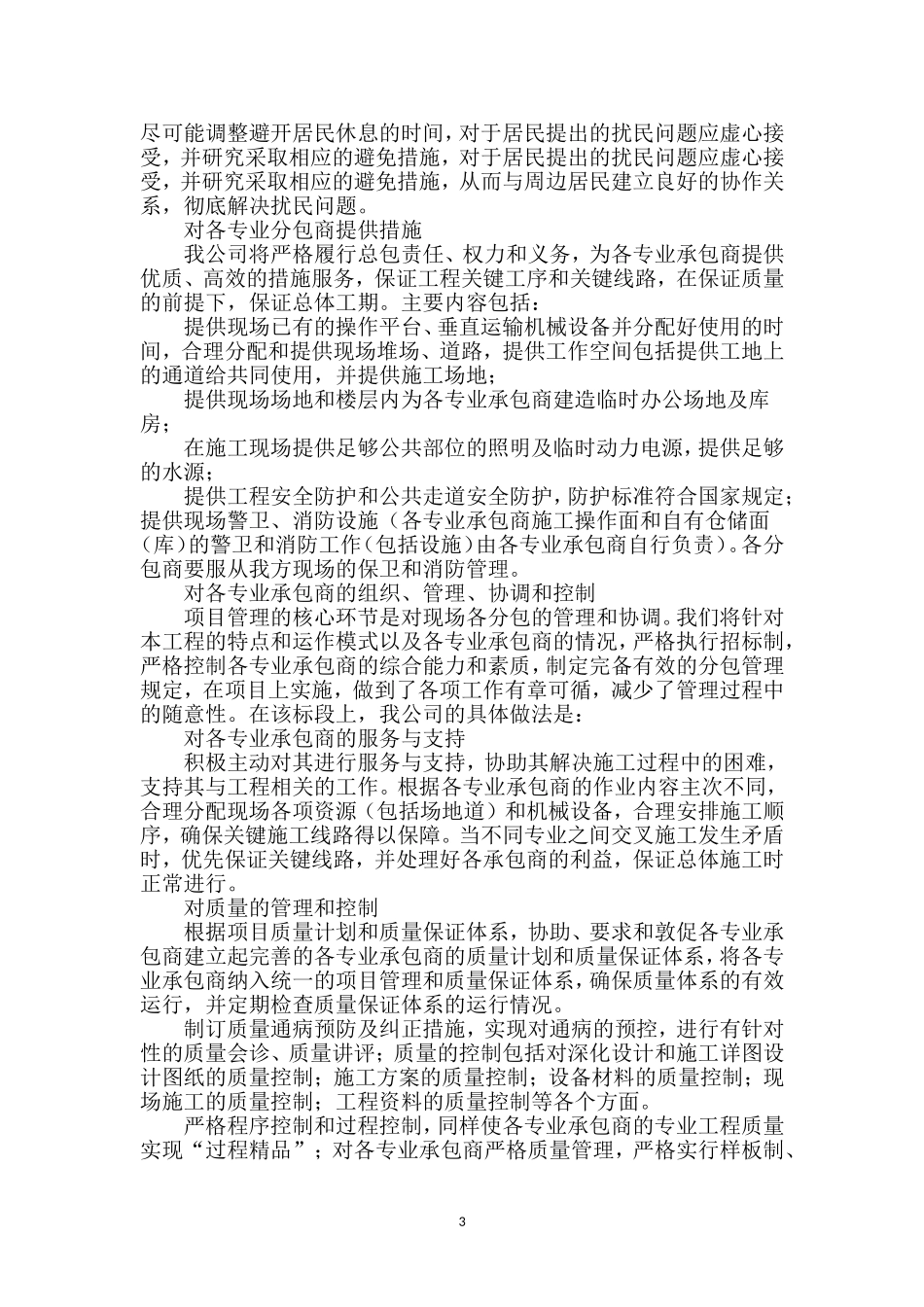 对总包管理的认识以及专业分包工程的配合、协调、管理、服务方案_第3页