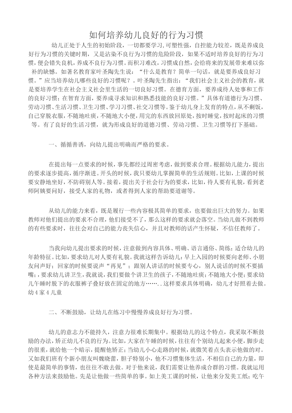 如何培养幼儿良好的行为习惯_第1页