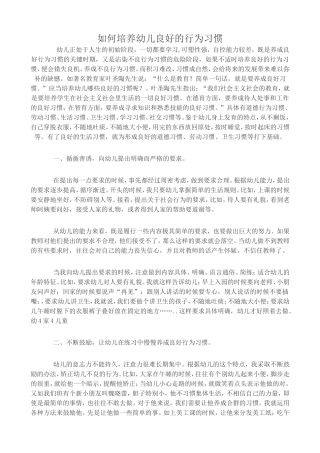 如何培养幼儿良好的行为习惯