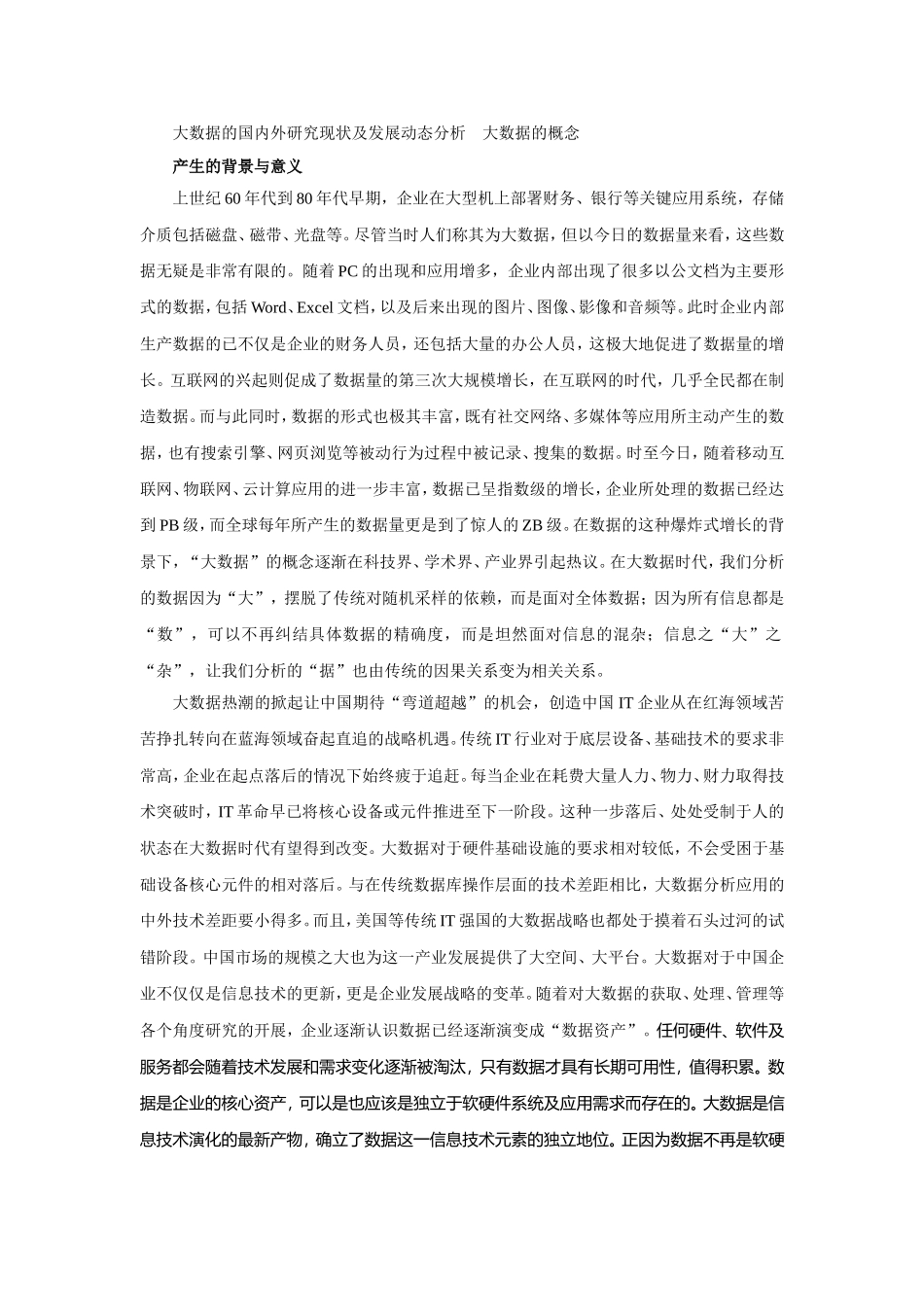 大数据的国内外研究现状及发展动态分析_第1页