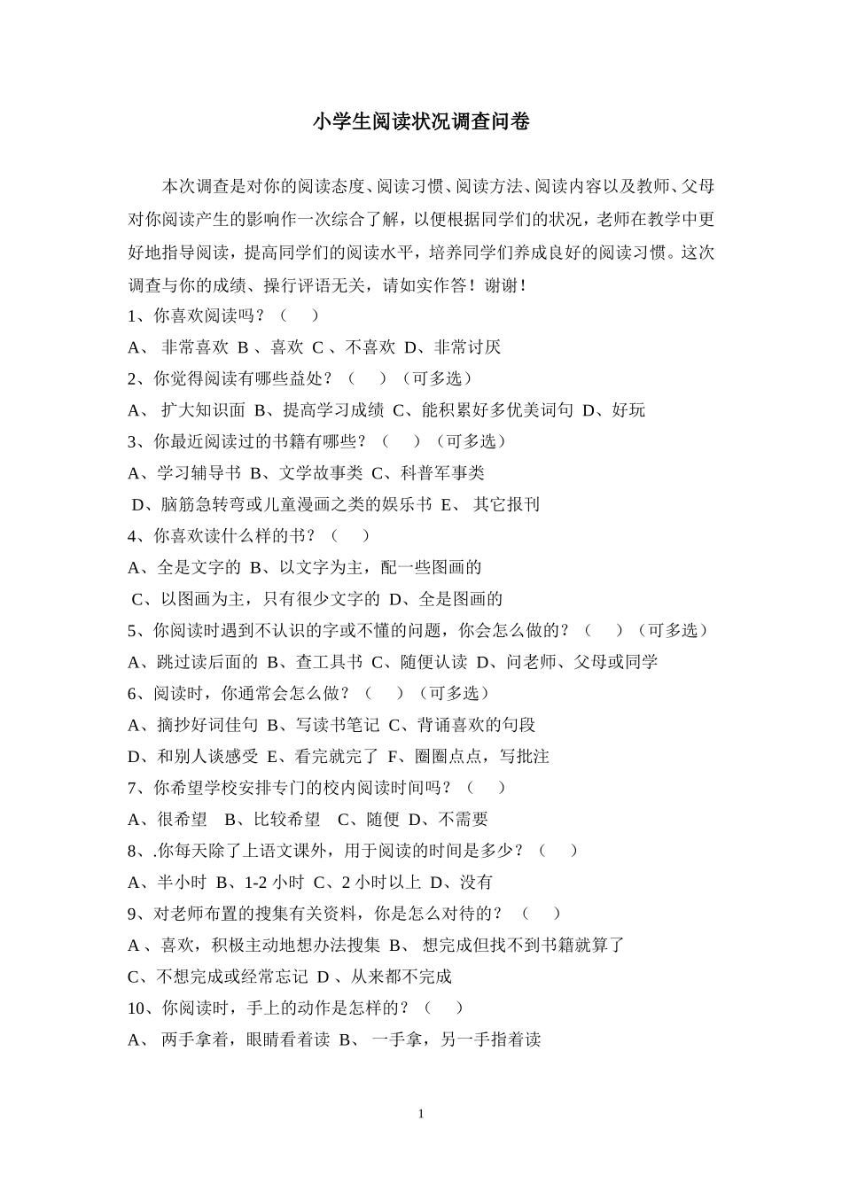 小学生课外阅读调查问卷 (4)_第1页