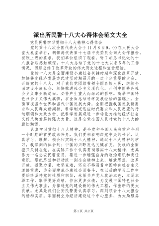 派出所民警十八大体会心得范文大全3