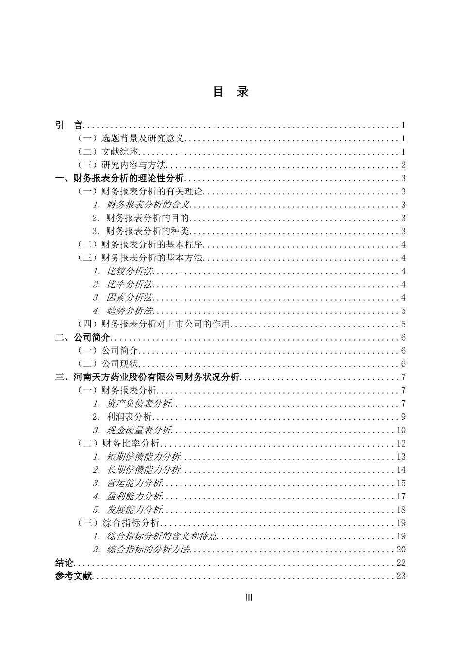 毕业生论文——上市公司财务报表及案例分析_第3页