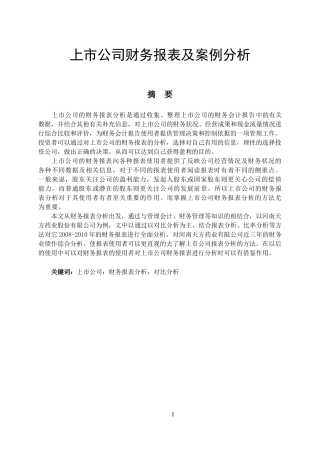 毕业生论文——上市公司财务报表及案例分析