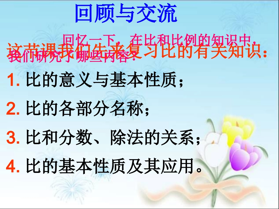 六年级数学下册总复习_比和比例(一)——比_第2页