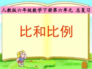 六年级数学下册总复习_比和比例(一)——比