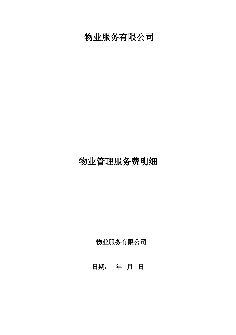 物业服务费报价表_第1页