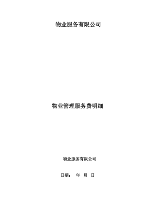物业服务费报价表