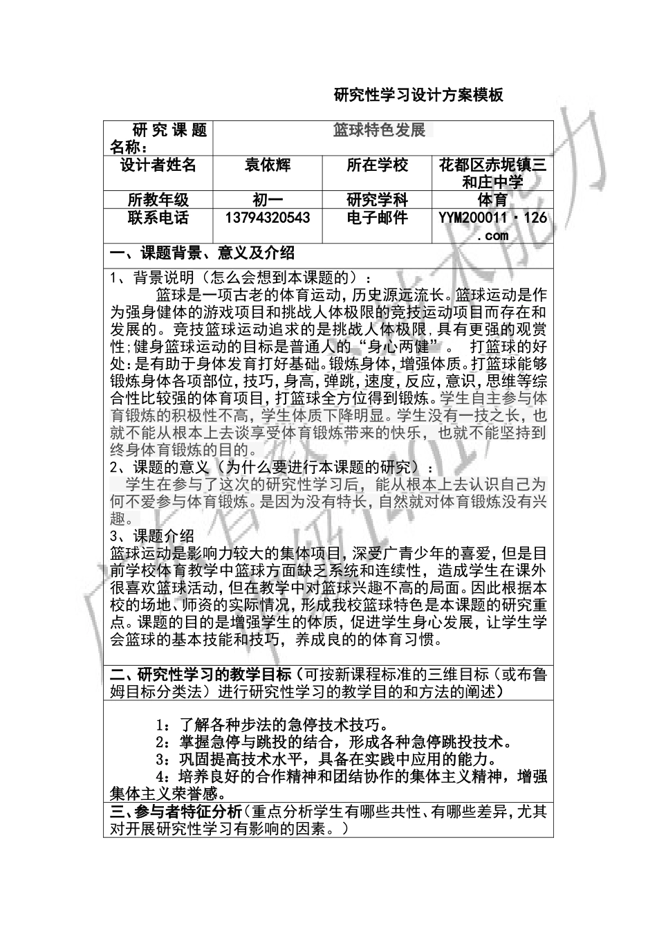 研究性学习设计方案_第1页