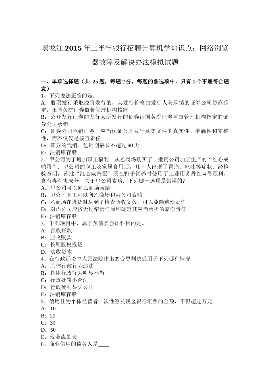 黑龙江2015年上半年银行招聘计算机学知识点：网络浏览器故障及解决办法模拟试题_第1页