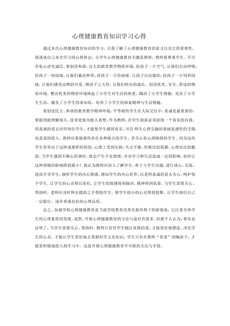 心理健康教育知识学习心得_第1页