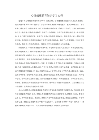 心理健康教育知识学习心得
