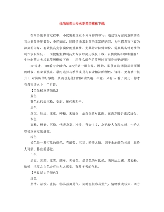 生物制药大专求职简历模板下载 