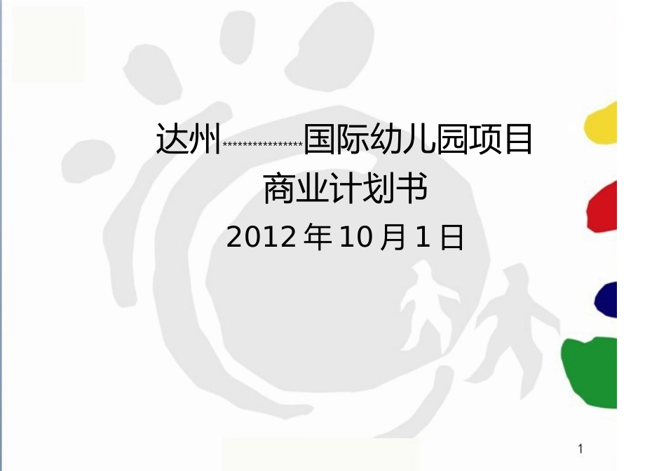 达州国际幼儿园项目商业计划书_第1页