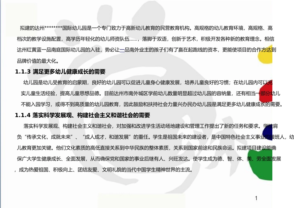 达州国际幼儿园项目商业计划书_第3页