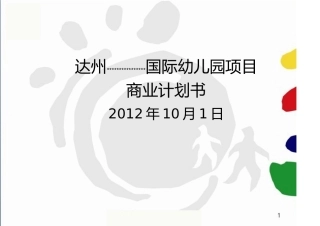 达州国际幼儿园项目商业计划书