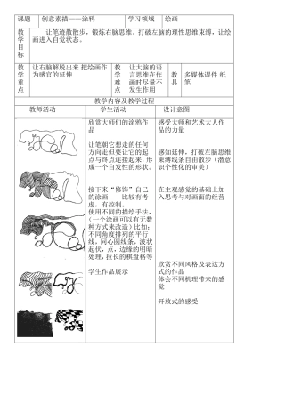 创意素描——涂鸦教学设计