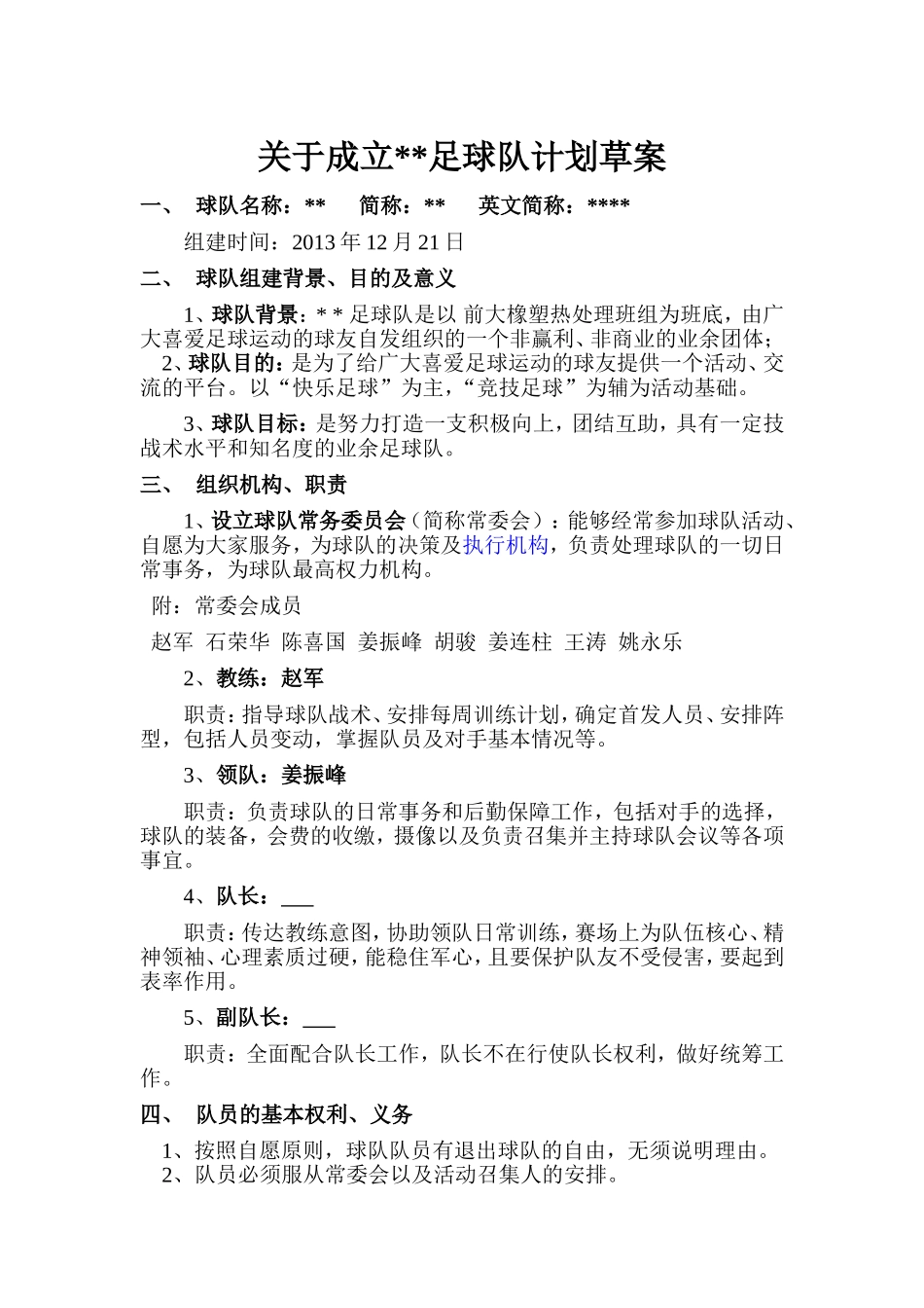 成立业余足球队策划书_第1页