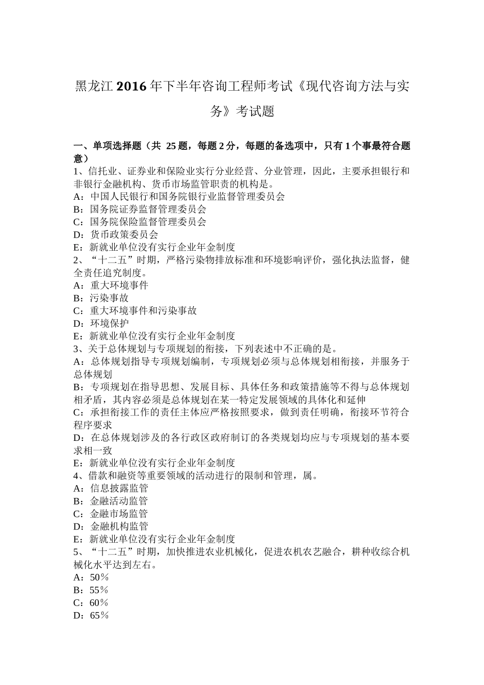 黑龙江2016年下半年咨询工程师考试《现代咨询方法与实务》考试题_第1页