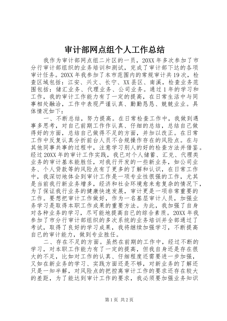 审计部网点组个人工作总结 _第1页
