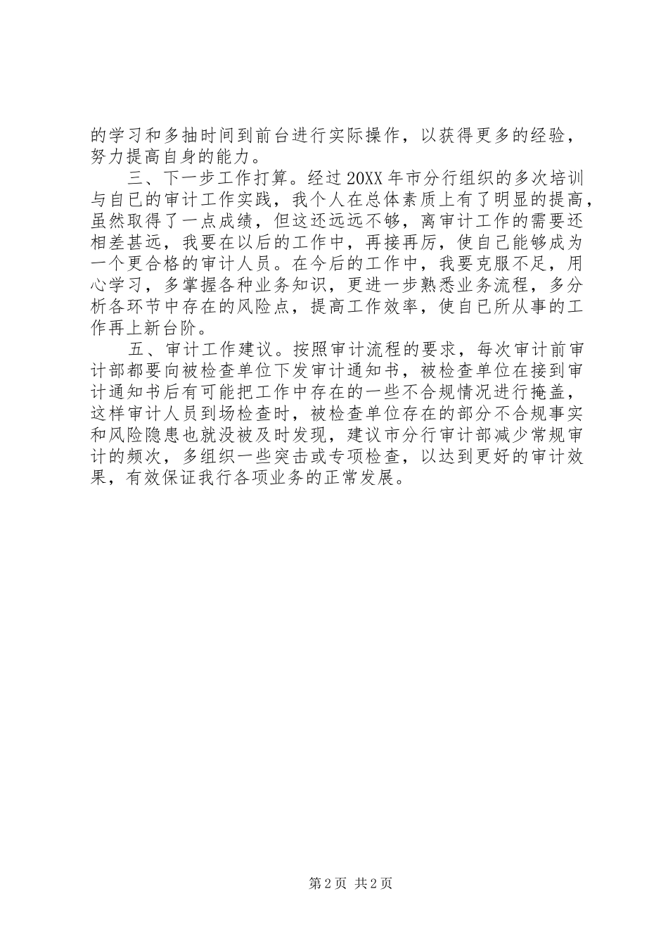 审计部网点组个人工作总结 _第2页