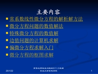 微分方程问题的计算机求解