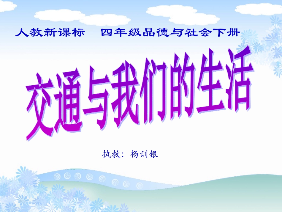 交通与我们的生活（人教新课标四年级下册）PPT课件_第1页