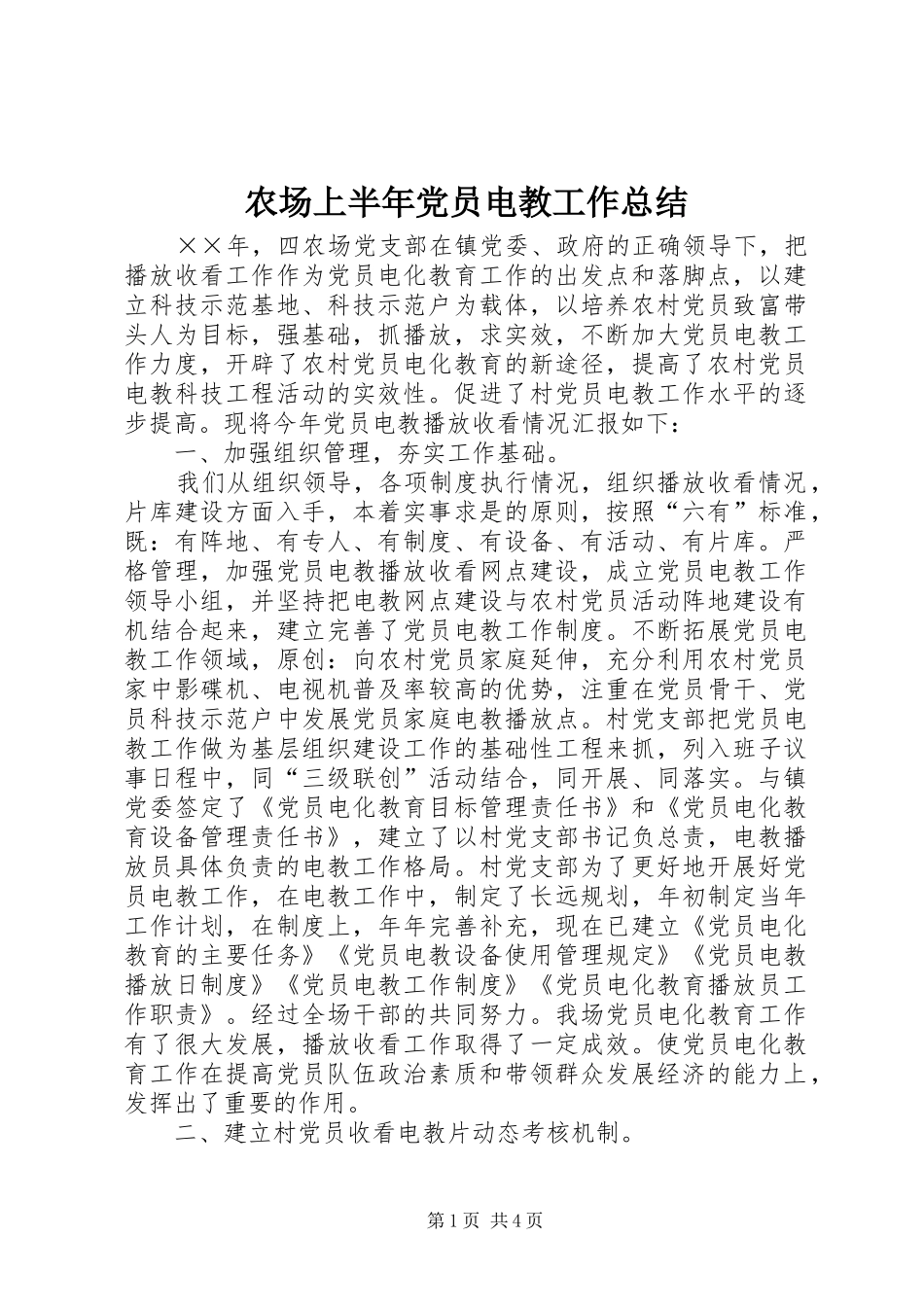 农场上半年党员电教工作总结 _第1页