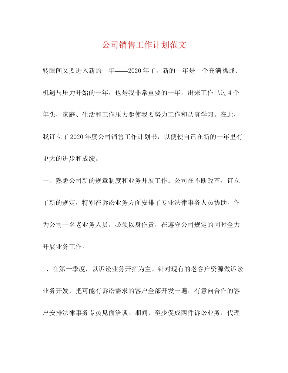 公司销售工作计划范文3_第1页