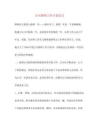公司销售工作计划范文3