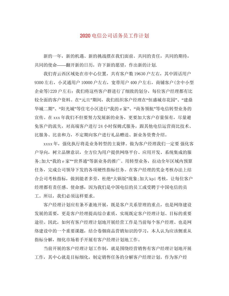 电信公司话务员工作计划_第1页