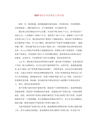 电信公司话务员工作计划