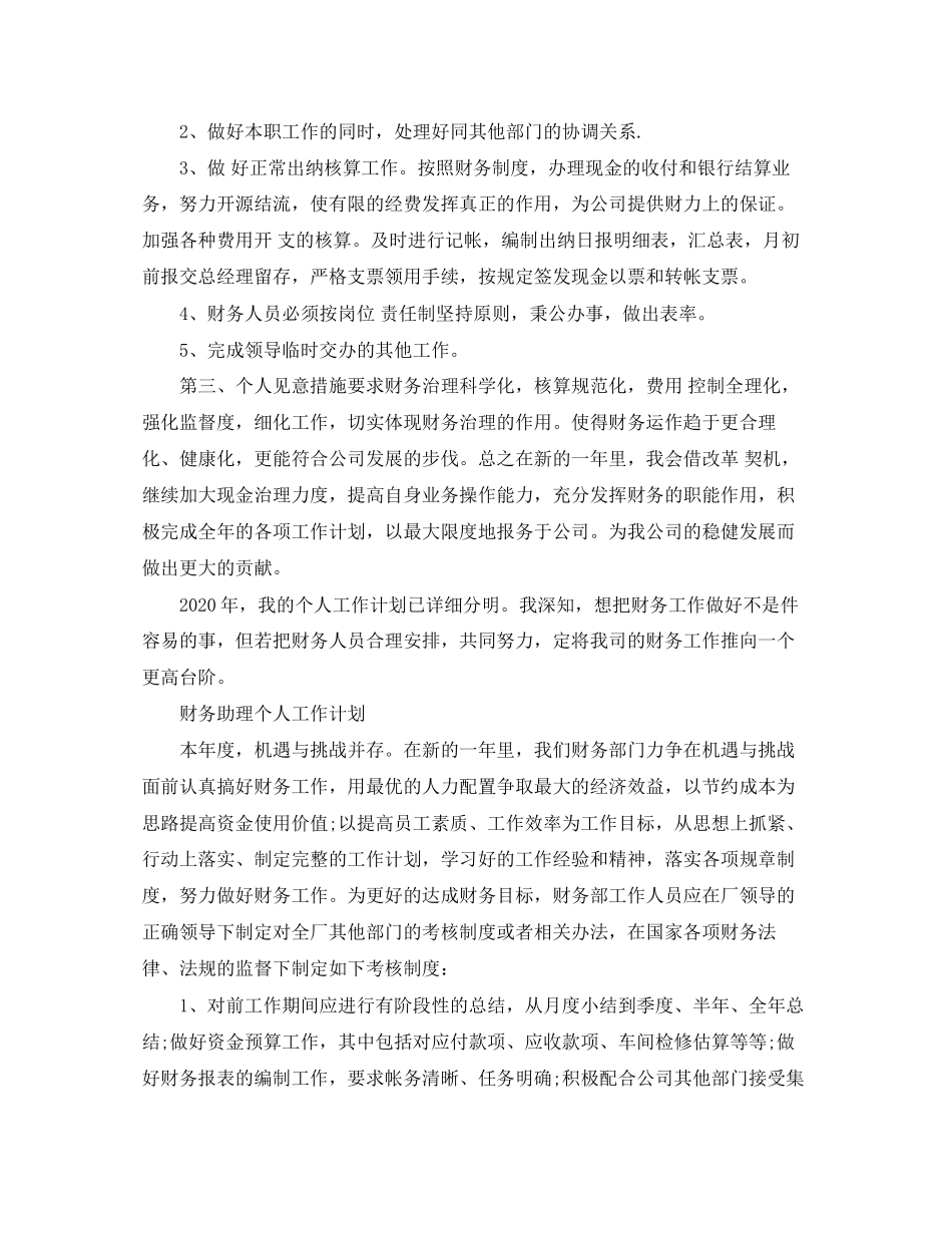 财务助理个人工作计划2_第3页