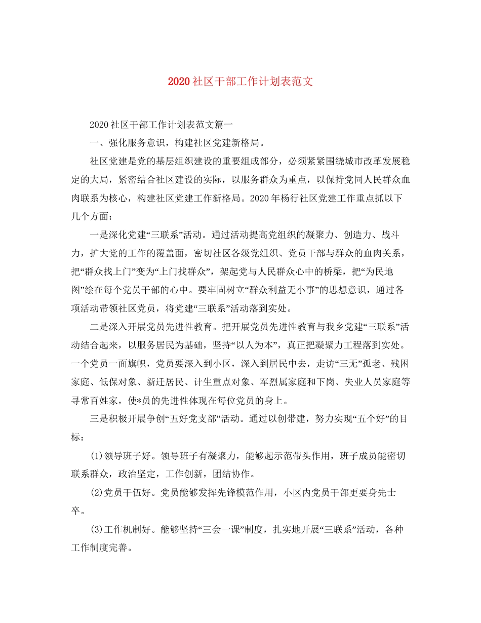 社区干部工作计划表范文_第1页