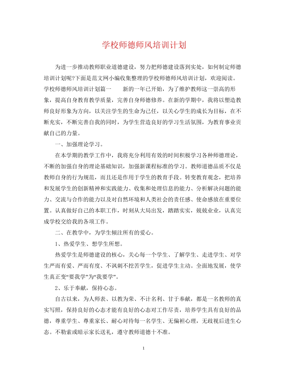 学校师德师风培训计划_第1页