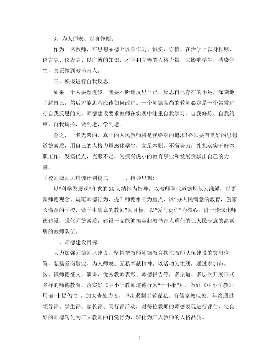 学校师德师风培训计划_第2页